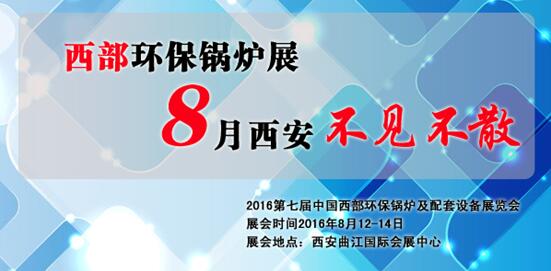 西部環(huán)保鍋爐展8月西安不見(jiàn)不散(圖1)