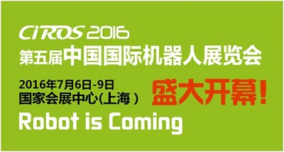 第5屆中國國際機器人展覽會(圖1)