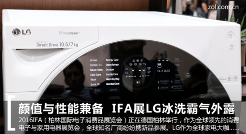 顏值與性能兼?zhèn)?IFA展LG冰洗霸氣外露