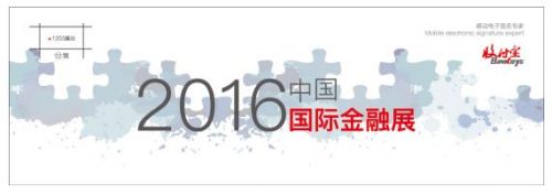 2016中國國際金融展 收付寶科技新品將登場