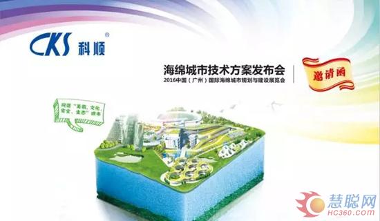 科順防水即將亮相2016廣州海綿城市規(guī)劃與建設展覽會