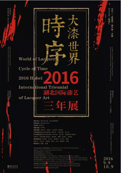 大漆世界·時序：2016湖北國際漆藝三年展(圖1)